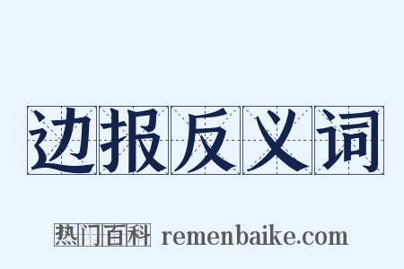 边报反义词是什么意思的图片
